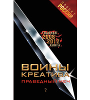 589968_Проект Россия. Воины креатива. Праведный Меч