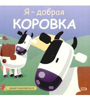 605628_КнКБлесВст. Я-добрая коровка