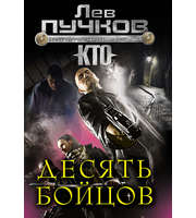 603819_ПучковМП. Десять бойцов