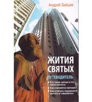 590251_РелПут. Жития святых. Путеводитель