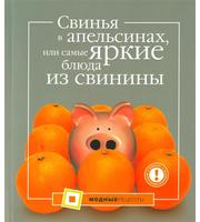 608733_МоднРец (мяг) Свинья в апельсинах, или Сам. ярк