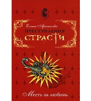 609386_Преступления страсти. Месть за любовь