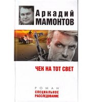 589043_Мамонтов. Чек на тот свет