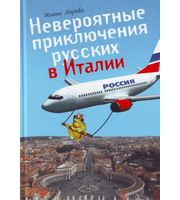 589362_Невероятные приключения русских в Италии