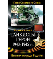 590826_Танкисты-герои 1943-1945 гг.