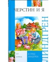 595599_Черстин и я