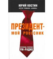 592105_НовРусМагР. Президент-мой ровесник. Испов. пион. FM-радио