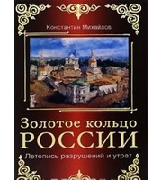 588114_Золотое кольцо России. Летопись разрушений и утрат