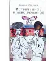 595820_Встреченное и невстреченное