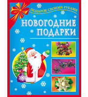 Новогодние подарки