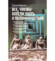 590250_РелПут. Все, что вы хотели знать о паломничествах