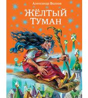 584641_Желтый туман  (ил.  В.  Канивца)