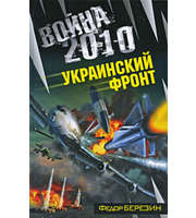 587368_Война 2030. Война 2010. Украинский фронт