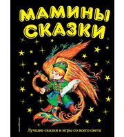 693403_Мамины сказки:  лучшие сказки и игры со всего света