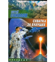 596087_Схватка за будущее