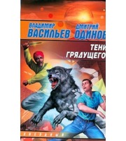 596088_Тени грядущего