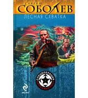 603883_Соболев. Лесная схватка