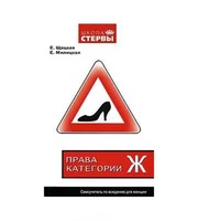 591212_Шк. Стервы. Права категории «Ж»