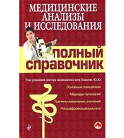 589747_ПМС. Медицинские анализы и исследования. Полн. спр