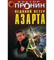 637971_ЧК. Ледяной ветер азарта