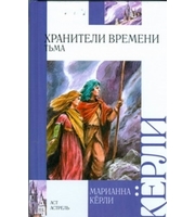 595598_Вн. чт. Хранители времени. Тьма