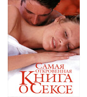 590414_Самая откровенная книга о сексе