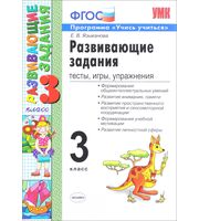 643975_Развивающие задания 3 класс. Тесты, игры, упражнения