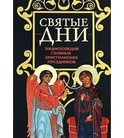 589893_ПравСвят. Святые дни. Энц. глав. христианских праздников