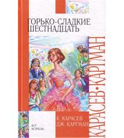 604794_Вн. чт. Горько-сладкие шестнадцать