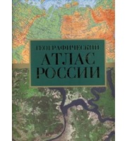 586904_Атлас России географический