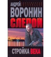 598306_Воронин. Слепой Стройка века