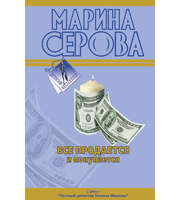 Все продается и покупается