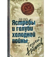 590761_СудИст. Дело: «Ястребы и голуби холод. войны»