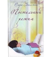 588883_ЛегкКниги. Постельный режим