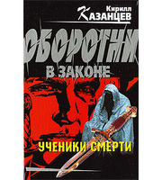 603433_Казанцев. Ученики смерти