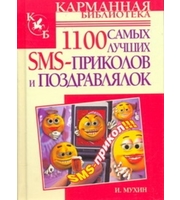 588498_1100 самых лучших SMS-приколов и поздравлялок