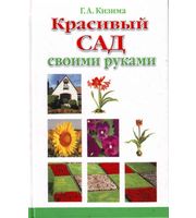 588583_Кизима. Красивый сад своими руками (тв)