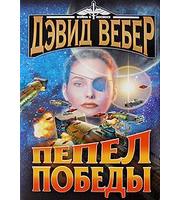 601080_Вебер. Пепел победы