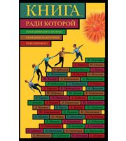 593269_Книга,  ради которой объединились поэты,  объединить которых невозможно