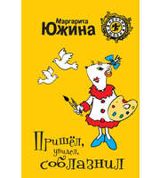 Пришел, увидел, соблазнил