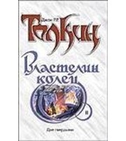 602415_Властелин Колец.  Трилогия.  Кн.  2.  Две твердыни