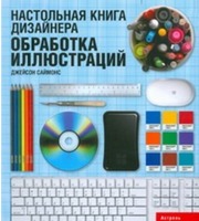 589498_Настольная книга дизайнера.  Обработка иллюстраций