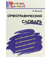 600255_Орфографический словарь
