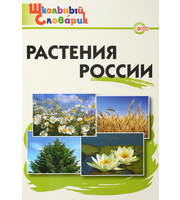 600267_Растения России