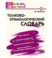 600284_Толково-этимологический словарь.