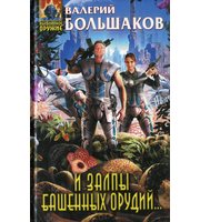 594890_И залпы башенных орудий. . .