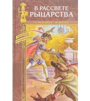 603419_Искат. прикл. В рассвете рыцарства