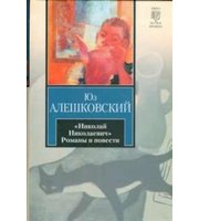 593243_КНВ Алешковский Николай Николаевич и др. повести