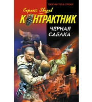 603731_НаемКонт. Черная сделка