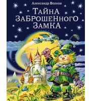 644008_Тайна заброшенного замка  (ил.  В.  Канивца)